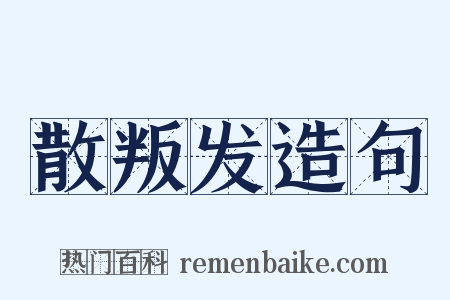 散叛发造句是什么意思的图片